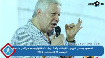 تصعيد رسمي اليوم.. الزمالك يتخذ إجراءات قانونية ضد مرتضى منصور الجمعة 29 أغسطس 2025